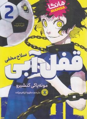 قفل آبی 2 مانگا (مونه یاکی کنشیرو/ابراهیم زاده/نگاه آشنا)