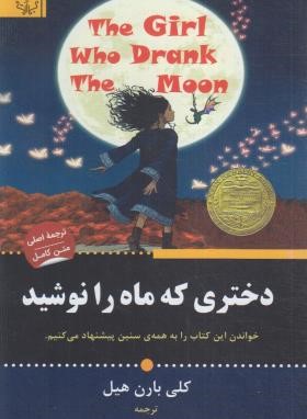 دختری که ماه را نوشید (بارن هیل/یداللهی/برات)