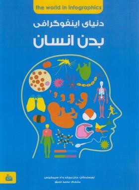 دنیای اینفوگرافی(بدن انسان/جان ریچارد/عمیق/پیام آزادی)