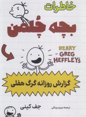 خاطرات بچه چلمن(گزارش روزانه گرگ هفلی/جف کینی/زینالی/پرثوآ)