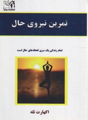 تمرین نیروی حال (اکهارت تول/طالبی/پرثوآ)