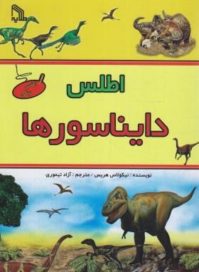 اطلس دایناسورها(هریس/تیموری/طلایه)