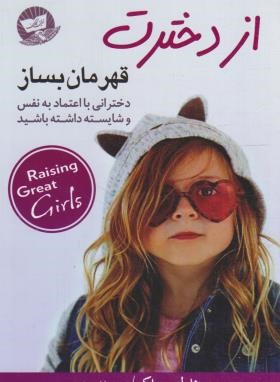 از دخترت قهرمان بساز (دارلین براک/احمدی/زرین کلک)