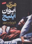 کتاب مرگ ایوان ایلیچ (لئو تولستوی/پورباقر/دوزبانه/رقعی/پارس اندیش)