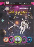 کتاب دانشنامه مصور نجوم و فضا (لیپینکات/نعمتی/کمال اندیشه)