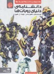 کتاب دانشنامه دنیای روبات ها (کلی/عمیق/رحلی/پیام آزادی)