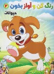 کتاب رنگ کن و آواز بخون 2 (حیونات/صادق مفرد)