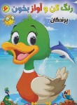 کتاب رنگ کن و آواز بخون 6 (پرندگان/صادق مفرد)