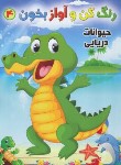کتاب رنگ کن و آواز بخون 4 (حیوانات دریایی/صادق مفرد)