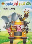 کتاب رنگ کن و آواز بخون 7 (وسایل نقلیه/صادق مفرد)