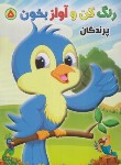 کتاب رنگ کن و آواز بخون 5 (پرندگان/صادق مفرد)
