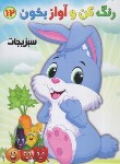 کتاب رنگ کن و آواز بخون 12 (سبزیجات/صادق مفرد)