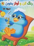 کتاب رنگ کن و آواز بخون 9 (میوه ها/صادق مفرد)