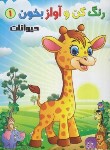 کتاب رنگ کن و آواز بخون 1 (حیوانات/صادق مفرد)