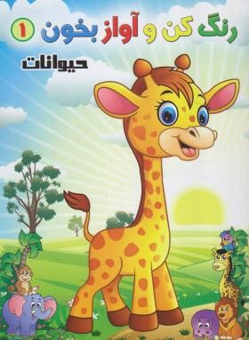 رنگ کن و آواز بخون 1 (حیوانات/صادق مفرد)
