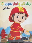 کتاب رنگ کن و آواز بخون 10 (مشاغل/صادق مفرد)