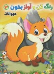 کتاب رنگ کن و آواز بخون 3 (حیوانات/صادق مفرد)