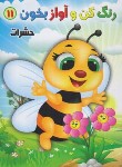 کتاب رنگ کن و آواز بخون 11 (حشرات/صادق مفرد)