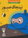 کتاب مجموعه کودک و مدیریت زندگی 10 (نینجای صبور/نین/طارسی/ترنج)