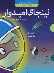 کتاب مجموعه کودک و مدیریت زندگی 9 (نینجای امیدوار/نین/طارسی/ترنج)