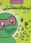 کتاب مجموعه کودک و مدیریت زندگی 8 (نینجای معاشرتی/نین/طارسی/ترنج)