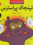 کتاب مجموعه کودک و مدیریت زندگی 6 (نینجای پر استرس/نین/طارسی/ترنج)