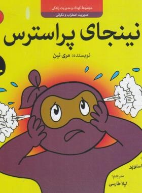 مجموعه کودک و مدیریت زندگی 6 (نینجای پر استرس/نین/طارسی/ترنج)