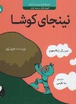 کتاب مجموعه کودک و مدیریت زندگی 5 (نینجای کوشا/نین/طارسی/ترنج)