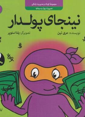 مجموعه کودک و مدیریت زندگی 4 (نینجای پولدار/نین/طارسی/ترنج)