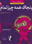 کتاب مجموعه کودک و مدیریت زندگی 3 (نینجای همه چیز تمام/نین/طارسی/ترنج)