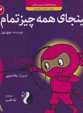 مجموعه کودک و مدیریت زندگی 3 (نینجای همه چیز تمام/نین/طارسی/ترنج)