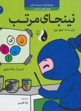 مجموعه کودک و مدیریت زندگی 2 (نینجای مرتب/نین/طارسی/ترنج)