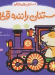 کتاب استنلی همه کاره (استنلی راننده قطار/ویلیام بی/یوسفی/ناریا)
