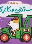 کتاب استنلی همه کاره (استنلی مکانیک/ویلیام بی/یوسفی/ناریا)