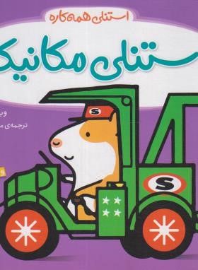 استنلی همه کاره (استنلی مکانیک/ویلیام بی/یوسفی/ناریا)