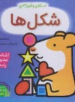 کتاب استنلی و آموزش (شکل ها/ویلیام بی/یوسفی/ناریا)