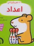 کتاب استنلی و آموزش (اعداد/ویلیام بی/یوسفی/ناریا)