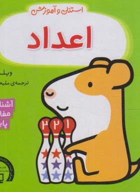 استنلی و آموزش (اعداد/ویلیام بی/یوسفی/ناریا)