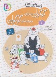 کتاب قصه های گوگولی برای بچه های گوگولی 7 (جعفری/قدیانی)