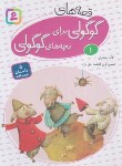 کتاب قصه های گوگولی برای بچه های گوگولی 1 (جعفری/قدیانی)
