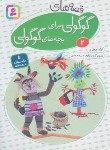 کتاب قصه های گوگولی برای بچه های گوگولی 2 (جعفری/قدیانی)