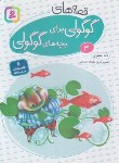 کتاب قصه های گوگولی برای بچه های گوگولی 3 (جعفری/قدیانی)