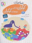 کتاب قصه های گوگولی برای بچه های گوگولی 4 (جعفری/قدیانی)