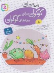 کتاب قصه های گوگولی برای بچه های گوگولی 5 (جعفری/قدیانی)