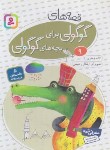 کتاب قصه های گوگولی برای بچه های گوگولی 9 (جعفری/قدیانی)