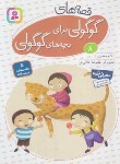 کتاب قصه های گوگولی برای بچه های گوگولی 8 (جعفری/قدیانی)