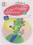 کتاب قصه های گوگولی برای بچه های گوگولی 6 (جعفری/قدیانی)