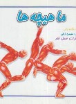 کتاب ماهیچه ها (ژالی/خشتی کوچک/عسل نشر)