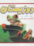 کتاب دوزیستان (ژالی/خشتی کوچک/عسل نشر)