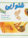 کتاب شنوایی (ژالی/خشتی کوچک/عسل نشر)
